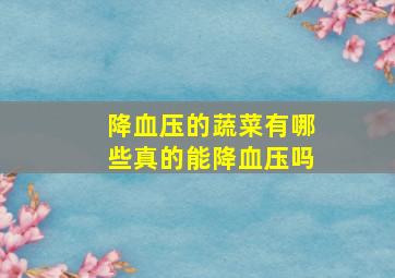 降血压的蔬菜有哪些真的能降血压吗