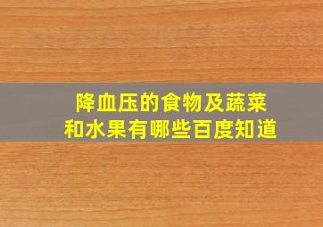 降血压的食物及蔬菜和水果有哪些百度知道