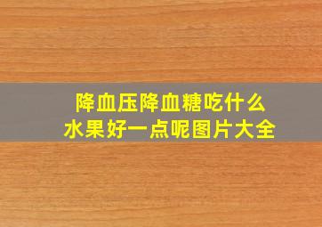 降血压降血糖吃什么水果好一点呢图片大全