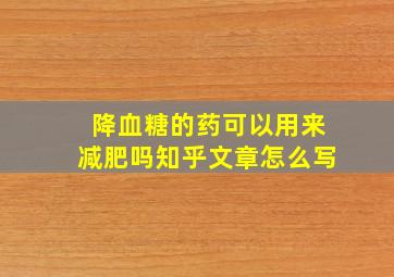 降血糖的药可以用来减肥吗知乎文章怎么写