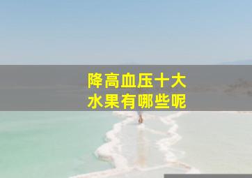 降高血压十大水果有哪些呢