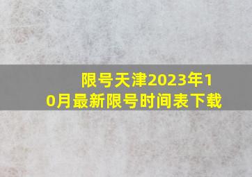 限号天津2023年10月最新限号时间表下载