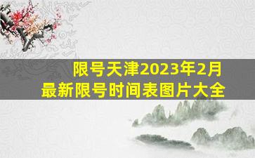 限号天津2023年2月最新限号时间表图片大全