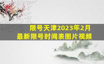 限号天津2023年2月最新限号时间表图片视频