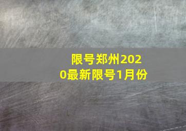 限号郑州2020最新限号1月份