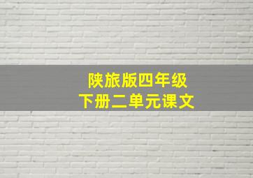 陕旅版四年级下册二单元课文