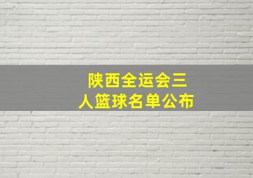 陕西全运会三人篮球名单公布