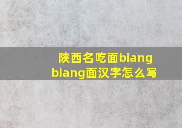 陕西名吃面biangbiang面汉字怎么写