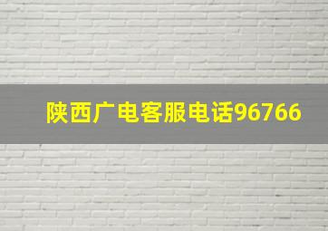 陕西广电客服电话96766