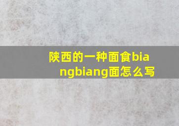 陕西的一种面食biangbiang面怎么写