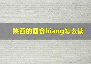 陕西的面食biang怎么读