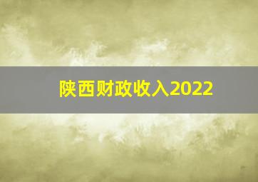 陕西财政收入2022