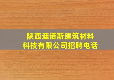 陕西迪诺斯建筑材料科技有限公司招聘电话