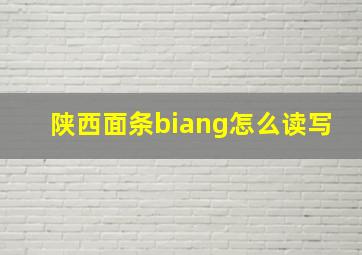 陕西面条biang怎么读写