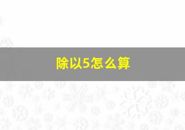 除以5怎么算