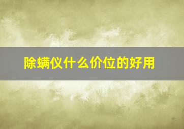 除螨仪什么价位的好用