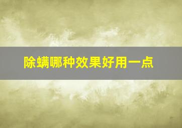 除螨哪种效果好用一点