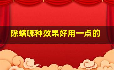 除螨哪种效果好用一点的