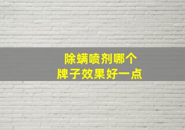 除螨喷剂哪个牌子效果好一点