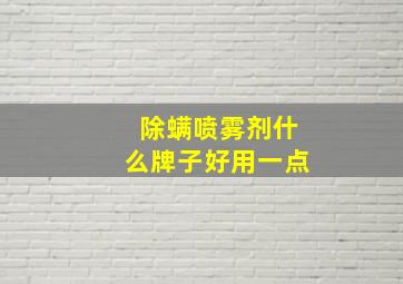 除螨喷雾剂什么牌子好用一点