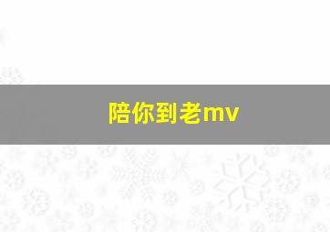 陪你到老mv