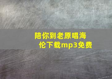 陪你到老原唱海伦下载mp3免费