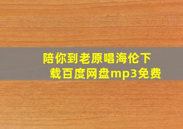 陪你到老原唱海伦下载百度网盘mp3免费