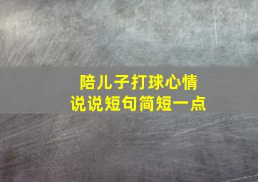 陪儿子打球心情说说短句简短一点