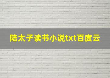 陪太子读书小说txt百度云