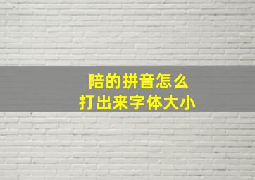 陪的拼音怎么打出来字体大小