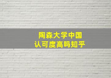 陶森大学中国认可度高吗知乎