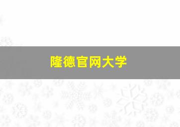 隆德官网大学