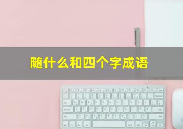 随什么和四个字成语