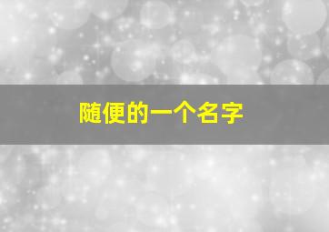 随便的一个名字