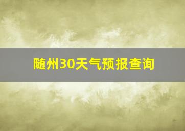 随州30天气预报查询