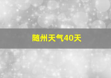 随州天气40天