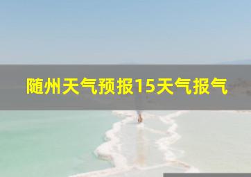 随州天气预报15天气报气