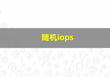 随机iops