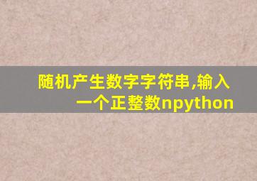 随机产生数字字符串,输入一个正整数npython