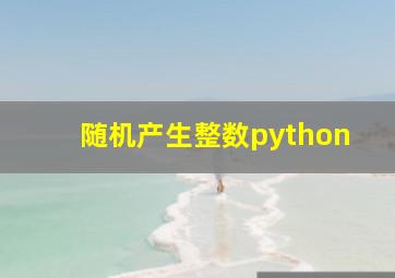 随机产生整数python