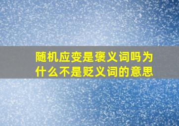 随机应变是褒义词吗为什么不是贬义词的意思