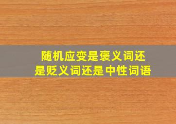 随机应变是褒义词还是贬义词还是中性词语