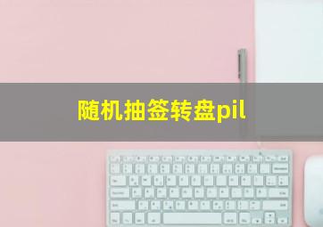 随机抽签转盘pil