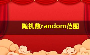 随机数random范围