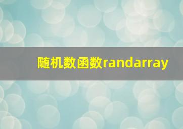 随机数函数randarray