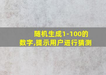 随机生成1-100的数字,提示用户进行猜测