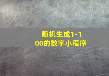 随机生成1-100的数字小程序