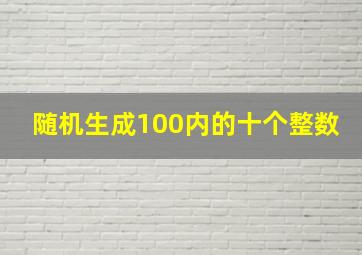 随机生成100内的十个整数