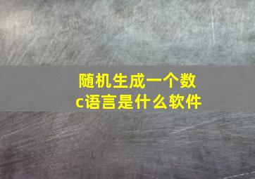 随机生成一个数c语言是什么软件