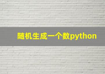 随机生成一个数python